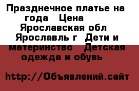 Празднечное платье на 1-2 года › Цена ­ 2 100 - Ярославская обл., Ярославль г. Дети и материнство » Детская одежда и обувь   